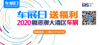 「车展日」邀您看车展 2020粤港澳大湾区车展门票限量抢