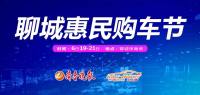 聊城惠民購(gòu)車節(jié)明日開幕！即將打開車市新局面