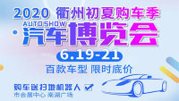 2020衢州初夏汽车博览会