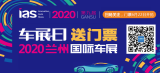 「车展日」邀您看车展 2020兰州国际车展门票限量抢