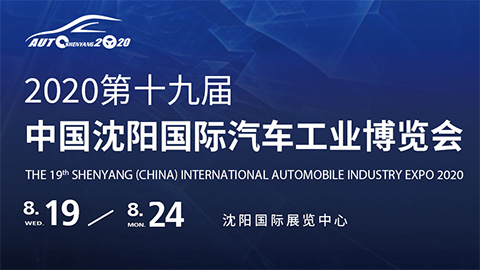 2020第十九届中国沈阳国际汽车工业博览会
