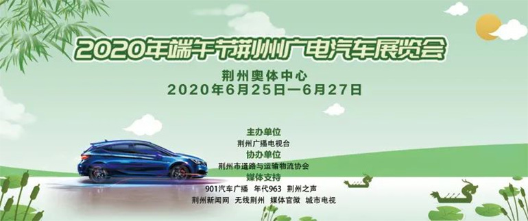 2020荆州广电端午节汽车展销会