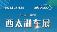 2020年中國常州西太湖國際車展