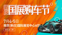 2020第103届麦车网（南京）新庄车展