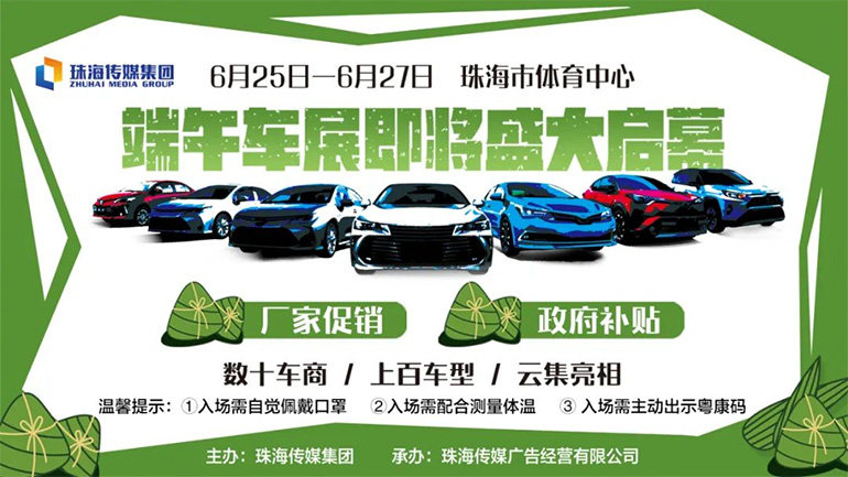 2020珠海传媒集团端午车展