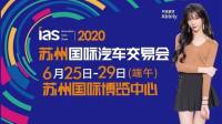 2020端午蘇州國際車展展位圖新鮮出爐！