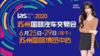 2020端午蘇州國(guó)際車展展位圖新鮮出爐！