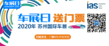 「車展日」邀您看車展 2020蘇州國(guó)際車展門票限量搶