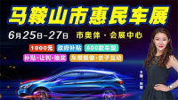 2020馬鞍山交通音樂(lè)廣播惠民車展