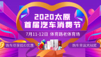 2020太原首屆汽車消費節(jié)