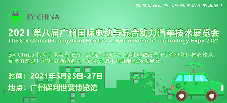 EV China 2021第八届广州国际电动与混合动力汽车技术展览会