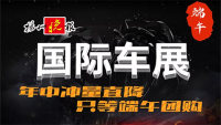 2020揚(yáng)州國(guó)際車展暨端午購(gòu)車節(jié)