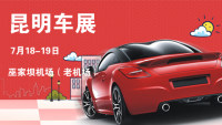 2020昆明車展（7月）