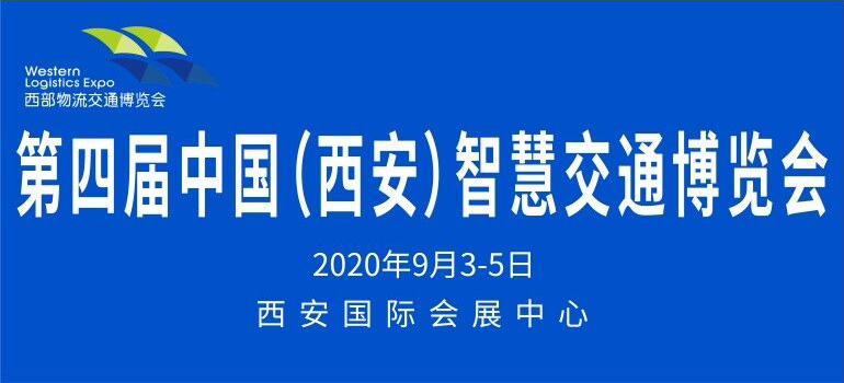 2020第四届中国（西安）智慧交通博览会