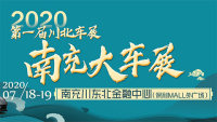 2020第一屆川北車展南充大車展