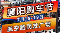 2020襄阳夏季购车节