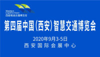2020第四届中国（西安）智慧交通博览会