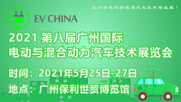 EV China 2021第八屆廣州國(guó)際電動(dòng)與混合動(dòng)力汽車技術(shù)展覽會(huì)