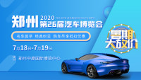 2020郑州第26届汽车博览会
