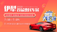 2020伊犁首屆惠民車展