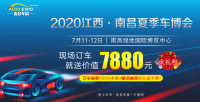 2020南昌夏季車展即將盛大開啟 ！