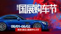 2020第104屆麥車網(wǎng)（南京）新莊車展