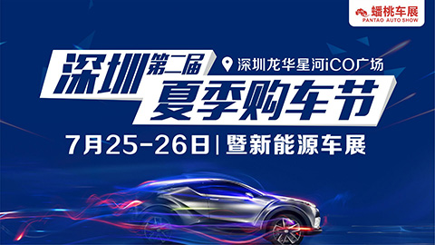 2020深圳夏季购车节暨新能源车展