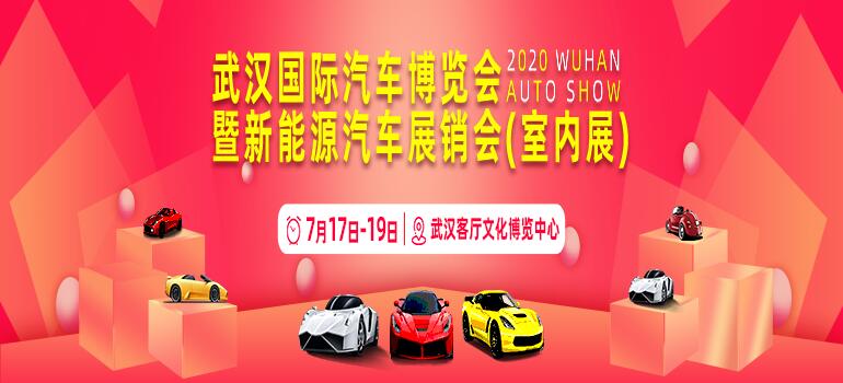 2020武汉国际汽车博览会暨新能源展销会（室内展）