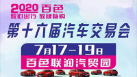 2020百色第16屆汽車交易會