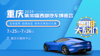2020重庆第30届西部汽车博览会
