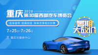 2020重慶第30屆西部汽車博覽會(huì)