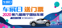 「車展日」邀您看車展 2020南寧國際車展門票限量搶