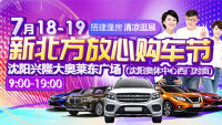 2020沈陽(yáng)新北方放心購(gòu)車節(jié)