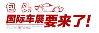 2020年包頭國(guó)際車展7月16日閃亮登場(chǎng)