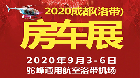 2020第三屆成都（洛帶）房車旅游文化博覽會