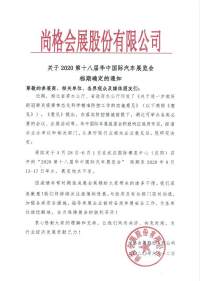 關(guān)于2020第十八屆華中國(guó)際汽車展覽會(huì)檔期確定的通知