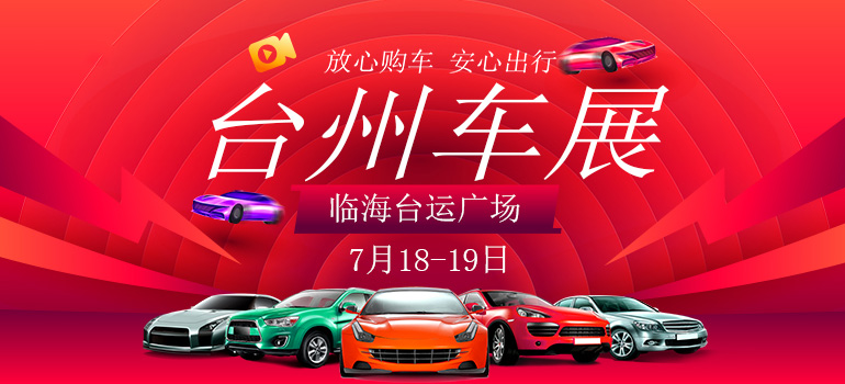 2020第七届台州惠民车展