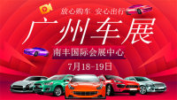 2020廣州首屆惠民團(tuán)車節(jié)暨放心購車季