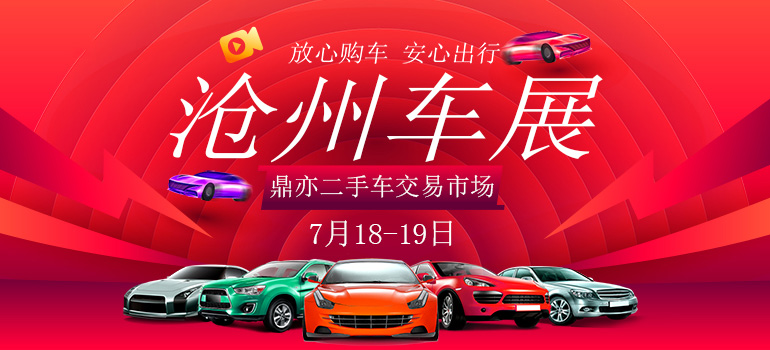 2020第二十一届沧州惠民车展