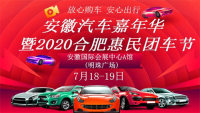 2020安徽汽车嘉年华暨合肥惠民团车节