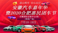 2020安徽汽車嘉年華暨合肥惠民團車節(jié)