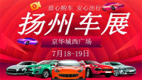 2020揚(yáng)州第二十屆惠民團(tuán)車(chē)節(jié)