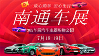 2020南通第二十一屆惠民車展