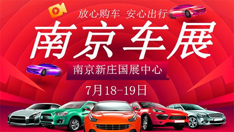 2020第三十四届南京惠民车展