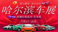 2020第三十二屆哈爾濱惠民車展