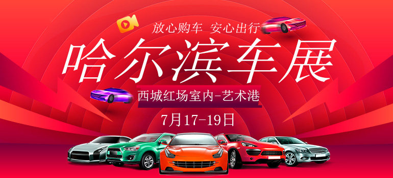 2020第三十二届哈尔滨惠民车展