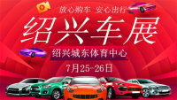 2020第二十一屆紹興惠民車(chē)展