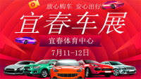 2020宜春第七屆惠民車展