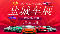 2020鹽城第十九屆惠民車展