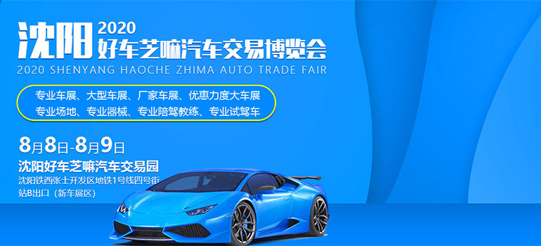 2020沈阳好车芝嘛汽车交易博览会